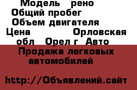  › Модель ­ рено 19 › Общий пробег ­ 85 000 › Объем двигателя ­ 8 › Цена ­ 70 000 - Орловская обл., Орел г. Авто » Продажа легковых автомобилей   